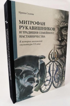 Обложка: Митрофан Рукавишников и традиция семейного наставничества. К истории московской скульптуры XX века