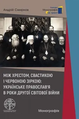 Cover: Mizh chrestom, svastykoyu i chervonoyu zirkoyu: ukrayins′ke pravoslav’ya v roky Druhoyi svitovoyi viyny