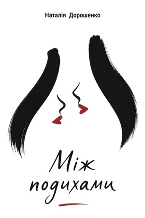 Cover: Mizh podychamy : roman. PEREDZAMOVLENNYA,