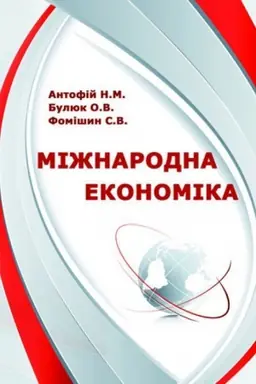 Buchcover: Mižnarodna ekonomika. Stereotypne vydannja