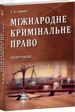 Buchcover: Mižnarodne kryminal′ne pravo. Pidručnyk. 2023 rik (M)