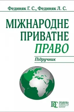 Buchcover: Mižnarodne pryvatne pravoju Pidručnyk. 8-me vydannja