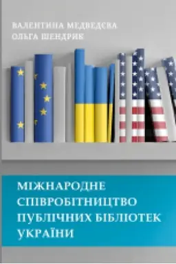 Обложка: Міжнародне співробітництво публічних бібліотек України : монографія.