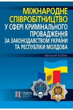 Cover: Mizhnarodne spivrobitnytstvo u sferi kryminal′noho provadzhennya za zakonodavstvom Ukrayiny ta Respubliky Moldova: navchal′nyy posibnyk.
