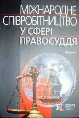 Cover: Mizhnarodne spivrobitnytstvo u sferi pravosuddya: pidruchnyk.