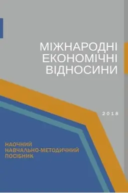 Buchcover: Mižnarodni ekonomični vidnosyny. 2-he vyd. Stereotypne vydannja