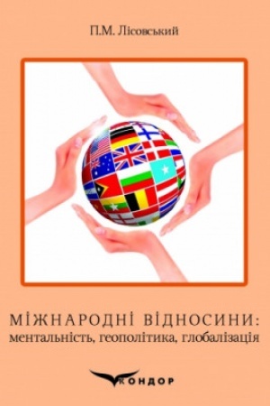 Cover: Mizhnarodni vidnosyny: mental′nist′, heopolityka, hlobalizatsiya: Navch. posib.
