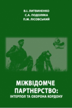 Cover: Mizhvidomche partnerstvo: interpol ta ochorona kordonu. Navchal′nyy posibnyk