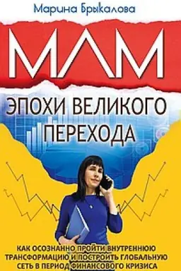 Обложка: МЛМ эпохи великого перехода