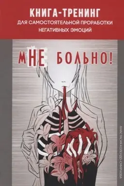 Cover: Mne bol′no. Kniga-trening dlya samostoyatel′noj prorabotki negativnych emocij