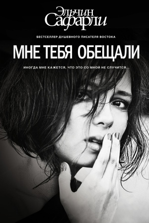 Cover: Mne tebya obeshhali