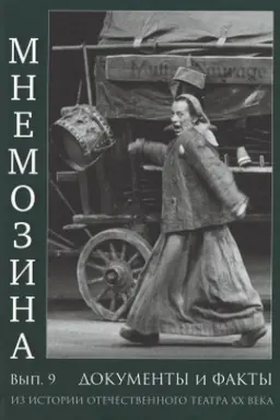 Обложка: Мнемозина. Документы и факты из истории отечественного театра XX века. Выпуск 9