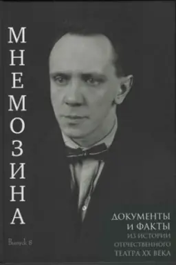 Cover: Mnemozina. Dokumenty i fakty iz istorii otechestvennogo teatra XX veka. Vypusk 8