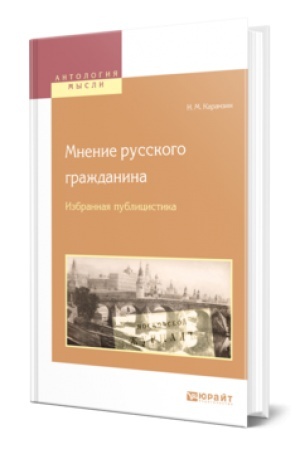 Cover: MNENIE RUSSKOGO GRAZHDANINA. IZBRANNAYA PUBLICISTIKA