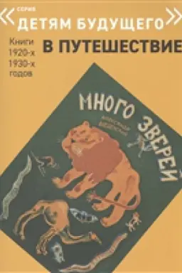 Обложка: Много зверей