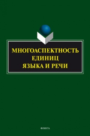 Обложка: Многоаспектность единиц языка и речи: к столетию со дня рождения профессора Веры Васильевны Бабайцевой: коллективная монография / ред. коллегия: И.В. Высоцкая (отв. ред.), Т.П. Гуськова, Н.В. Максимова