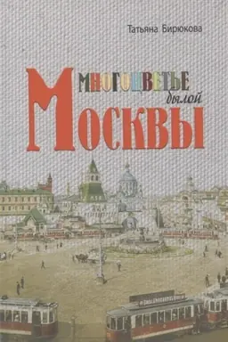 Buchcover: Mnogocvet′e byloj Moskvy