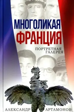 Cover: Mnogolikaya Franciya. Portretnaya galereya