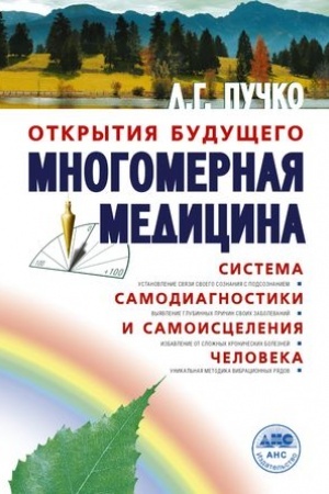 Cover: Mnogomernaya medicina. Sistema samodiagnostiki i samoisceleniya cheloveka