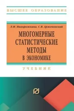 Обложка: Многомерные статистические методы в экономике