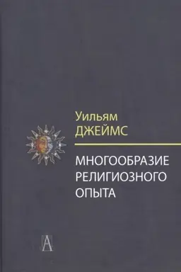 Обложка: Многообразие религиозного опыта. Исследование человеческой природы. 3-е изд.