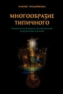 Обложка: Многообразие типичного. Очерки по культурно-исторической психологии народов