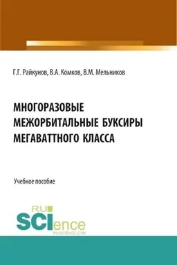 Buchcover: Mnogorazovye mežorbital′nye buksiry megavattnogo klassa. (Aspirantura, Bakalavriat, Magistratura). Učebnoe posobie.
