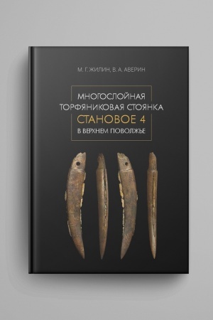 Cover: Mnogoslojnaya torfyanikovaya stoyanka Stanovoe 4 v Verchnem Povolzh′e