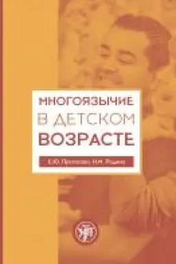 Buchcover: Mnogojazyčie v detskom vozraste. 4-e izd.