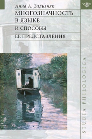 Обложка: Многозначность в языке и способы ее представления