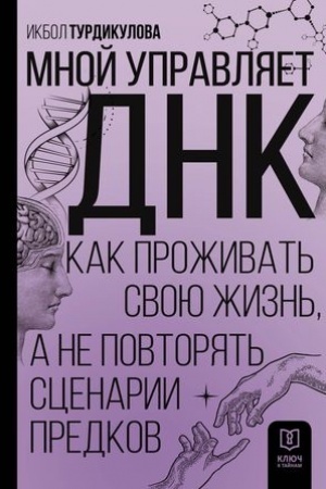 Cover: Mnoj upravlyaet DNK. Kak prozhivat′ svoyu zhizn′, a ne povtoryat′ scenarii predkov