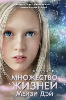 Cover: Mnozhestvo zhiznej Mejzi Dej. Vypusk 1