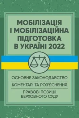 Обложка: Мобілізація і мобілізаційна підготовка в Україні 2022. Основне законодавство, коментарі