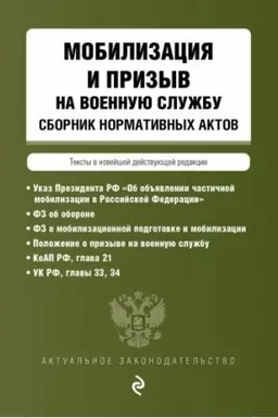 Cover: Mobilizaciya i prizyv na voennuyu sluzhbu. Sbornik normativnych aktov v novejshej dejstvuyushhej redakcii
