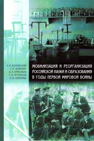 Cover: Mobilizaciya i reorganizaciya rossijskoj nauki i obrazovaniya v gody Pervoj mirovoj vojny