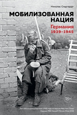 Cover: Mobilizovannaya naciya. Germaniya 1939-1945