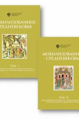 Cover: Mobilizovannoe srednevekov′e: v 2 t. Srednevekovaya istoriya na sluzhbe nacional′noj i gosudarstvennoj ideologiya v Rossii
