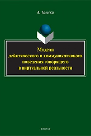 Обложка: Модели дейктического и коммуникативного поведения говорящего в виртуальной реальности : монография