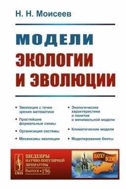 Cover: Modeli ekologii i evolyucii