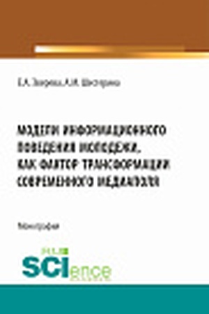 Cover: Modeli informacionnogo povedeniya molodezhi kak faktor transformacii sovremennogo mediapolya. (Aspirantura, Bakalavriat, Magistratura). Monografiya.