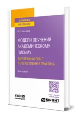 Buchcover: MODELI OBUČENIJA AKADEMIČESKOMU PIS′MU. ZARUBEŽNYJ OPYT I OTEČESTVENNAJA PRAKTIKA. Monografija