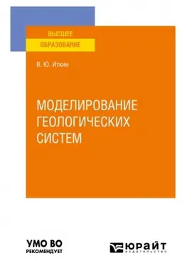 Cover: MODELIROVANIE GEOLOGICHESKICH SISTEM. Uchebnoe posobie dlya vuzov