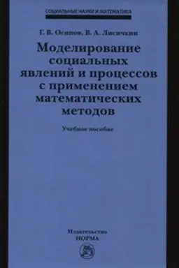 Cover: MODELIROVANIE SOCIAL′NYH YAVLENIJ I PROCESSOV S PRIMENENIEM MATEMATICHESKIH METODOV