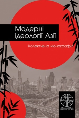 Cover: Moderni ideolohiyi Aziyi
