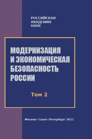 Обложка: Модернизация и экономическая безопасность России: Т. 2.