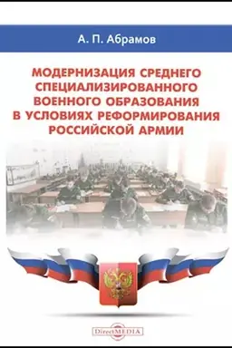 Cover: Modernizaciya srednego specializirovannogo voennogo obrazovaniya v usloviyach reformirovaniya rossijskoj armii: monografiya
