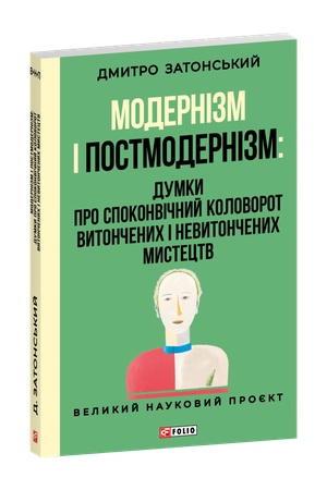 Обложка: Модернізм і постмодернізм: Думки про споконвічний колообіг витончених і невитончених мистецтв