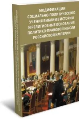 Buchcover: Modifikacii social′no-političeskogo učenija Biblii v istorii i religioznye osnovanija politiko-pravovoj mysli Rossijskoj imperii