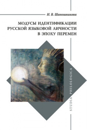 Обложка: Модусы идентификации русской языковой личности в эпоху перемен