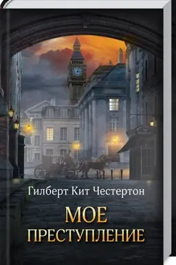 Cover: Moe prestuplenie